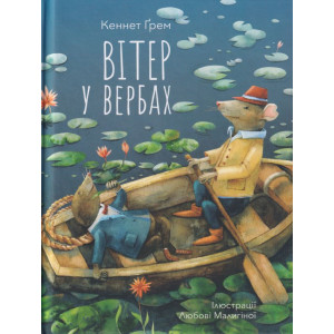 Вітер у вербах