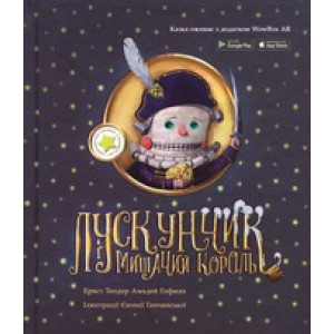 Лускунчик і мишачий король: казкова повість з доповненою реальністю