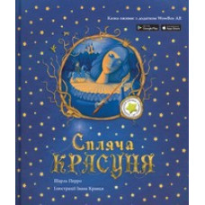 Спляча красуня: казка з доповненою реальністю Спляча красуня: казка з доповненою реальністю