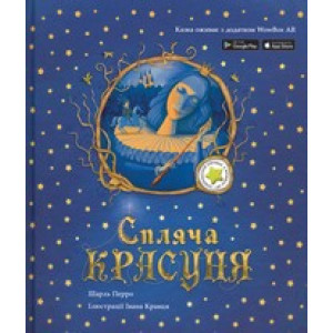 Спляча красуня: казка з доповненою реальністю