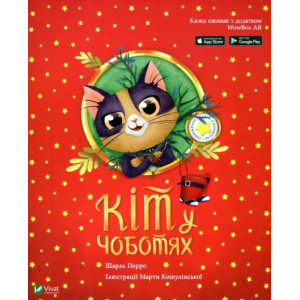 Кіт у чоботях: казка з доповненою реальністю