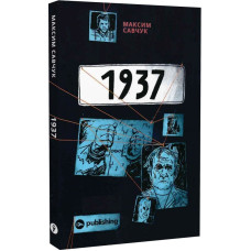 1937. Максим Савчук