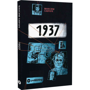 1937. Максим Савчук