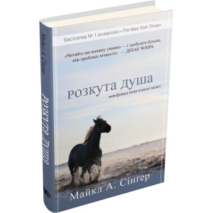 Розкута душа. Мандрівка поза власні межі