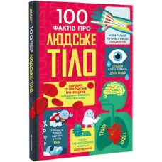 100 фактів про людське тіло 100 фактів про людське тіло