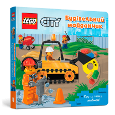 LEGO® City. Будівельний майданчик. Крути, тягни, штовхай!
