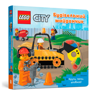 LEGO® City. Будівельний майданчик. Крути, тягни, штовхай!