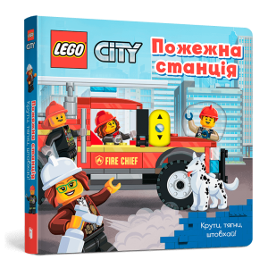 LEGO® City. Пожежна станція. Крути, тягни, штовхай! LEGO® City. Пожежна станція. Крути, тягни, штовхай!