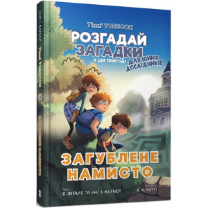 Тіммі Тоббсон. Розгадай загадки у цій пригоді. Книга 2. Загублене намисто Тіммі Тоббсон. Розгадай загадки у цій пригоді. Книга 2. Загублене намисто