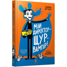 Мій директор — щур-вампір!