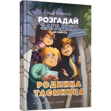 Тіммі Тоббсон. Розгадай загадки у цій пригоді. Книга 1. Родинна таємниця Тіммі Тоббсон. Розгадай загадки у цій пригоді. Книга 1. Родинна таємниця