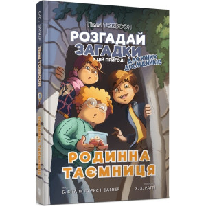 Тіммі Тоббсон. Розгадай загадки у цій пригоді. Книга 1. Родинна таємниця Тіммі Тоббсон. Розгадай загадки у цій пригоді. Книга 1. Родинна таємниця