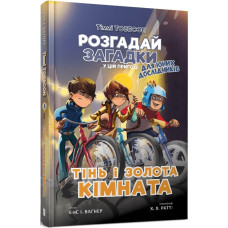 Тіммі Тоббсон. Розгадай загадки у цій пригоді. Книга 3. Тінь і золота кімната Тіммі Тоббсон. Розгадай загадки у цій пригоді. Книга 3. Тінь і золота кімната