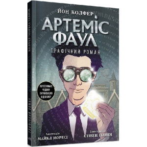 Артеміс Фаул. Графічний роман Артеміс Фаул. Графічний роман