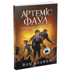 Артеміс Фаул. Книга 8. Останній хранитель (м'яка обкладинка)