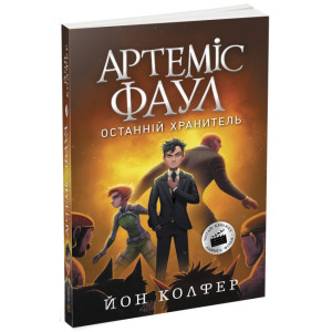 Артеміс Фаул. Книга 8. Останній хранитель (м'яка обкладинка) Артеміс Фаул. Книга 8. Останній хранитель (м'яка обкладинка)