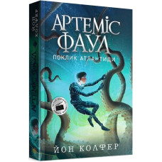 Артеміс Фаул. Книга 7. Поклик Атлантиди (м'яка обкладинка)