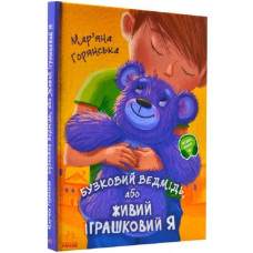 Бузковий ведмідь, або Живий іграшковий Я