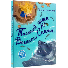 Таємний орден великого Ската