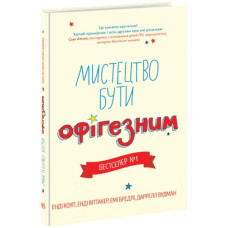 Мистецтво бути офігезним Мистецтво бути офігезним