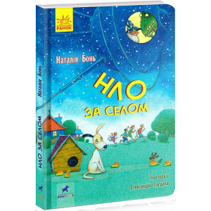НЛО за селом НЛО за селом