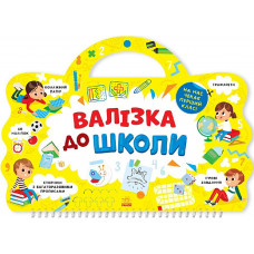 Валізка до школи