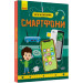 Смартфони. Як це влаштоване