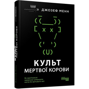 Культ мертвої корови: як оригінальна хакерська супергрупа могла би врятувати світ