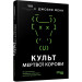 Культ мертвої корови: як оригінальна хакерська супергрупа могла би врятувати світ