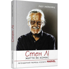 Стен Лі. Життя як комікс Стен Лі. Життя як комікс