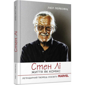 Стен Лі. Життя як комікс Стен Лі. Життя як комікс