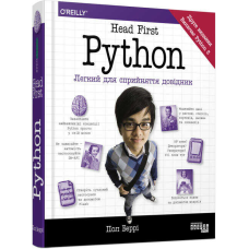 Head First Python. Легкий для сприйняття довідник