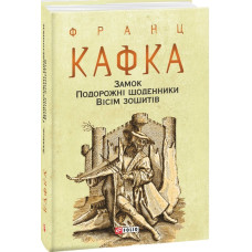 Замок. Подорожні щоденники. Вісім зошитів (Зібрання творів)