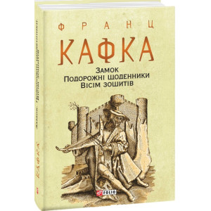 Замок. Подорожні щоденники. Вісім зошитів (Зібрання творів) Замок. Подорожні щоденники. Вісім зошитів (Зібрання творів)