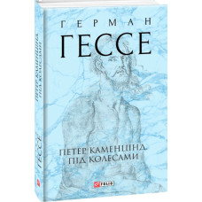 Петер Каменцінд. Під колесами