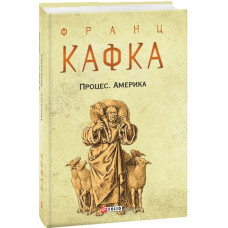 Процес. Америка (Зібрання творів)