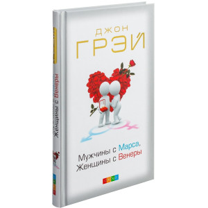 Мужчины с Марса, Женщины с Венеры ТВЕРДАЯ ОБЛОЖКА