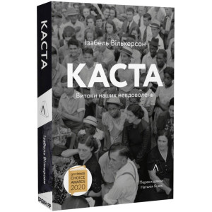 Каста. Витоки наших невдоволень (м'яка палітурка)