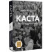 Каста. Витоки наших невдоволень (м'яка палітурка)