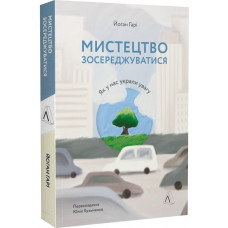 Мистецтво зосереджуватися. Як у нас вкрали увагу (м'яка палітурка)