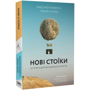 Нові стоїки. 52 уроки для наповненого життя М'ЯКА ОБКЛАДИНКА