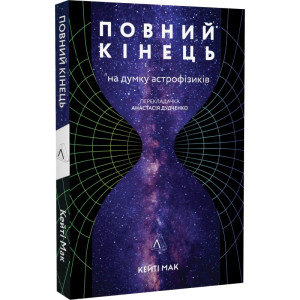 Повний кінець *на думку астрофізиків (м'яка обкладинка)