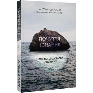 Почуття і знання. Шлях до свідомого розуму (м'яка палітурка)
