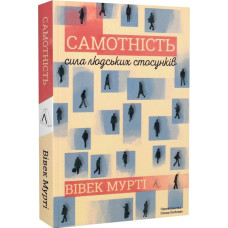Самотність. Сила людських стосунків (2-ге видання, м'яка палітурка)