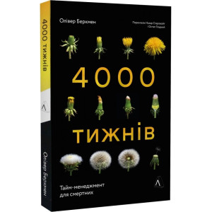 4000 тижнів. Тайм-менеджмент для смертних