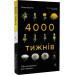 4000 тижнів. Тайм-менеджмент для смертних
