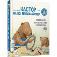 Кастор — на всі лапи майстер: розповідає про інструменти та вчить їх застосовувати (7 в 1) Кастор — на всі лапи майстер: розповідає про інструменти та вчить їх застосовувати (7 в 1)
