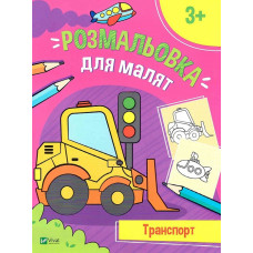 Розмальовка для малят. Транспорт