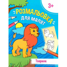 Розмальовка для малят. Тварини