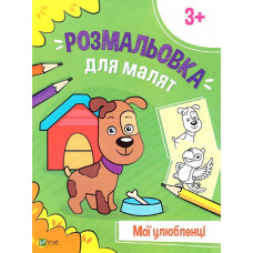 Розмальовка для малят. Мої улюбленці